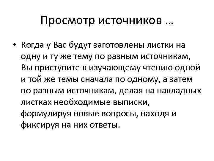  Просмотр источников … • Когда у Вас будут заготовлены листки на  одну