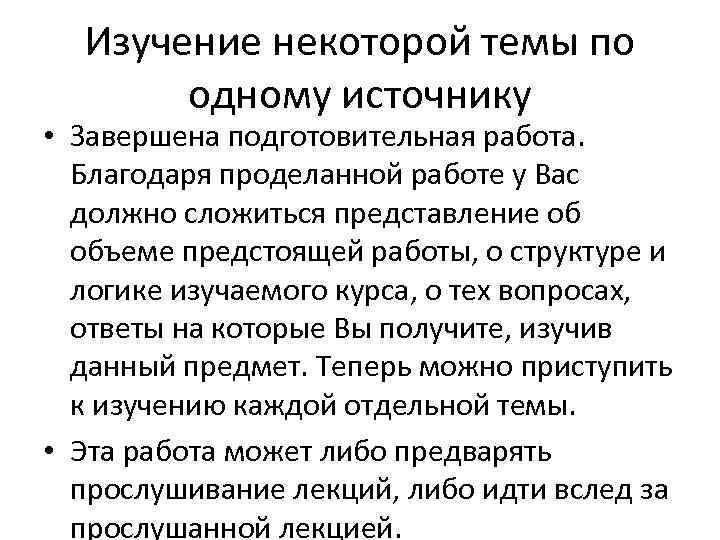  Изучение некоторой темы по  одному источнику • Завершена подготовительная работа.  Благодаря