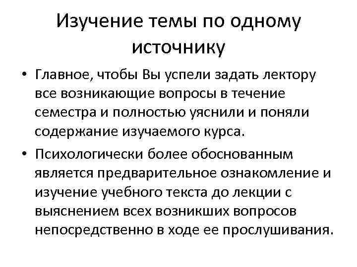   Изучение темы по одному  источнику • Главное, чтобы Вы успели задать