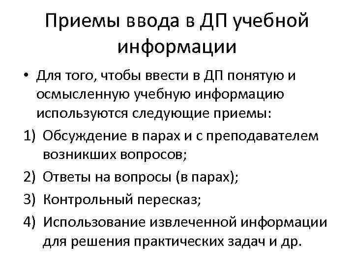  Приемы ввода в ДП учебной   информации • Для того, чтобы ввести