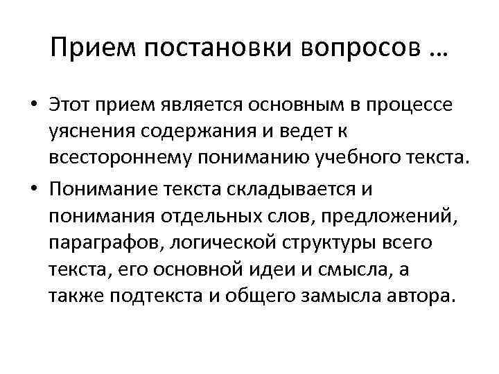 Прием является. Приемы постановки вопросов. Понимание текста. Приемы постановки вопросов в педагогике. Приёмы постановки проблемы.