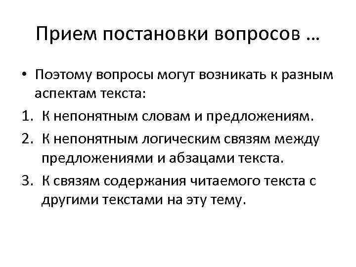  Прием постановки вопросов … • Поэтому вопросы могут возникать к разным  аспектам