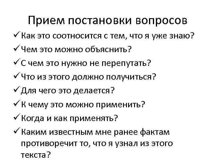   Прием постановки вопросов ü Как это соотносится с тем, что я уже