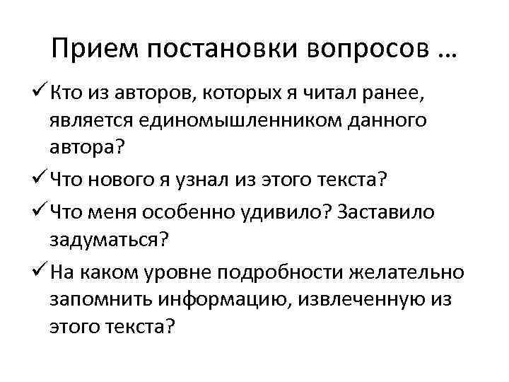  Прием постановки вопросов … ü Кто из авторов, которых я читал ранее, 
