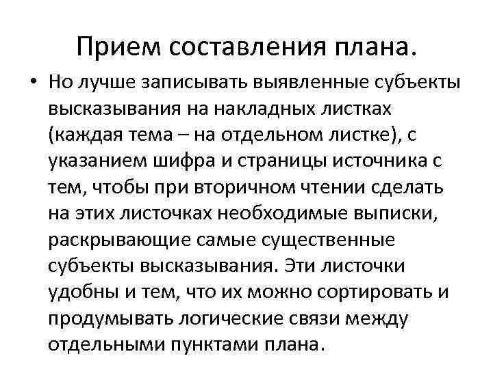   Прием составления плана.  • Но лучше записывать выявленные субъекты  высказывания