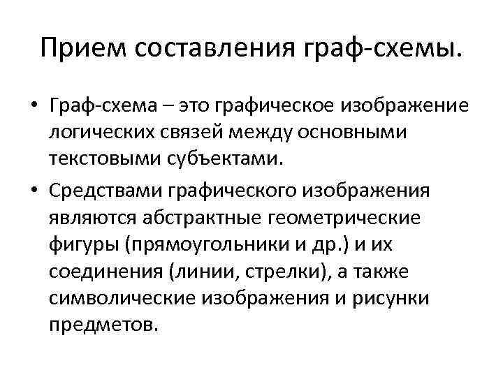 Прием составления граф-схемы.  • Граф-схема – это графическое изображение  логических связей между