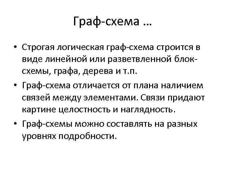    Граф-схема … • Строгая логическая граф-схема строится в  виде линейной