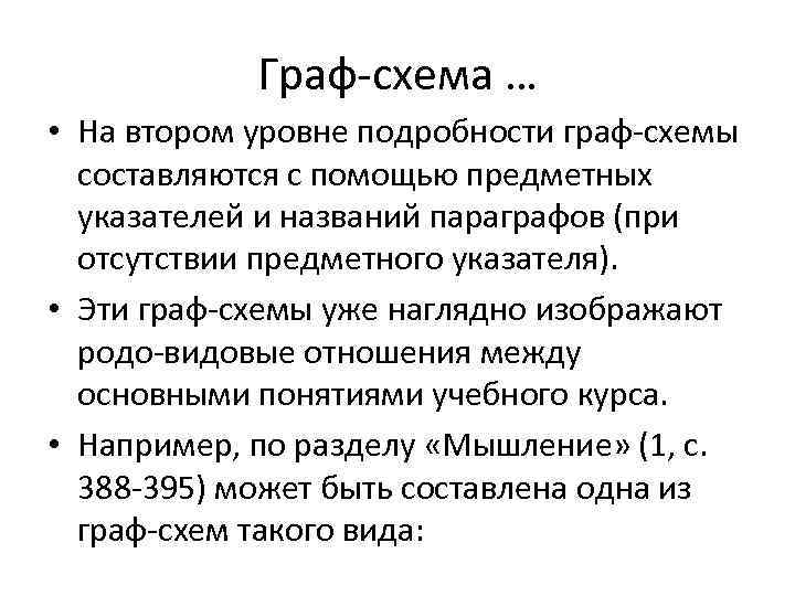   Граф-схема … • На втором уровне подробности граф-схемы  составляются с помощью