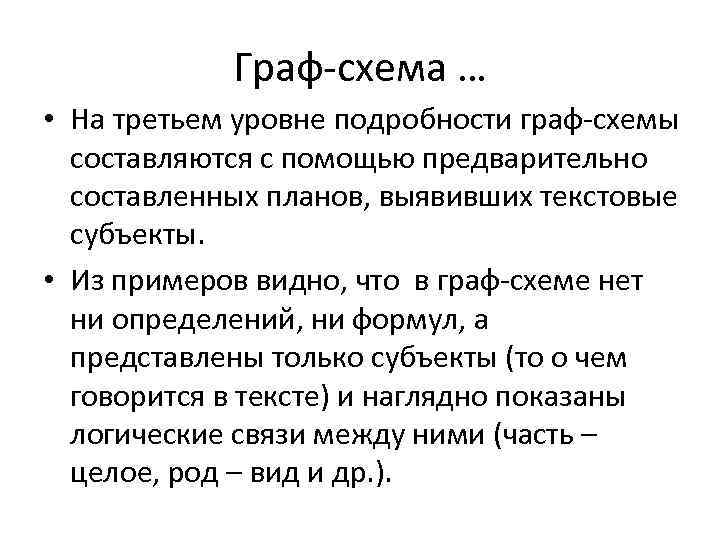   Граф-схема … • На третьем уровне подробности граф-схемы  составляются с помощью