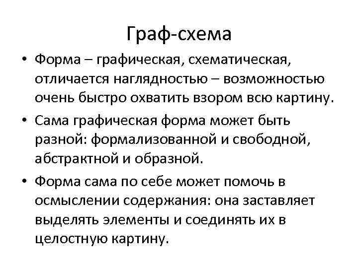    Граф-схема • Форма – графическая, схематическая,  отличается наглядностью – возможностью