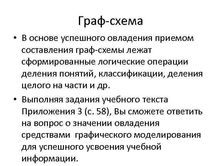    Граф-схема • В основе успешного овладения приемом  составления граф-схемы лежат