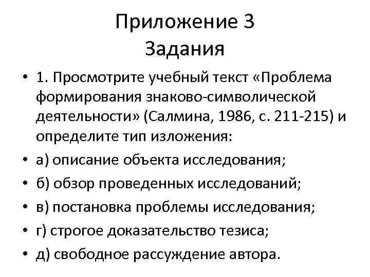   Приложение 3    Задания • 1. Просмотрите учебный текст «Проблема