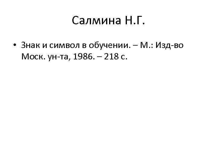    Салмина Н. Г.  • Знак и символ в обучении. –