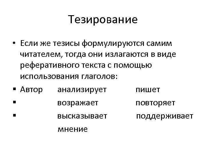   Тезирование • Если же тезисы формулируются самим  читателем, тогда они излагаются