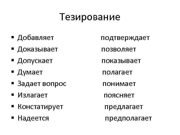     Тезирование §  Добавляет   подтверждает §  Доказывает