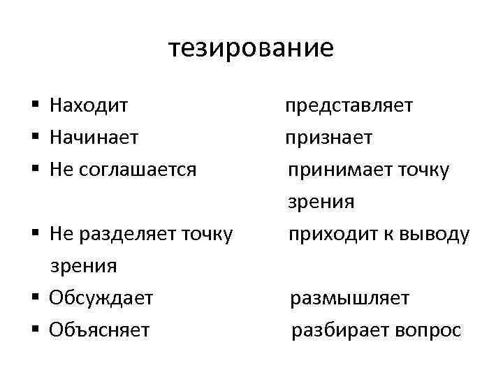    тезирование § Находит   представляет § Начинает   признает