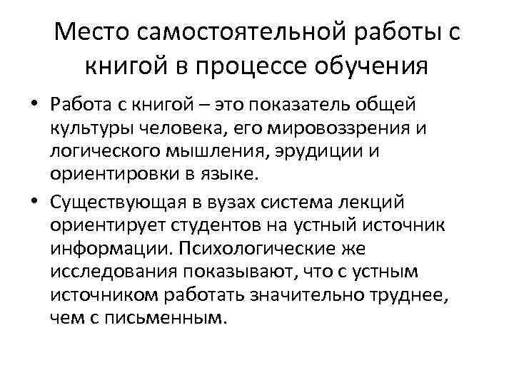  Место самостоятельной работы с  книгой в процессе обучения • Работа с книгой