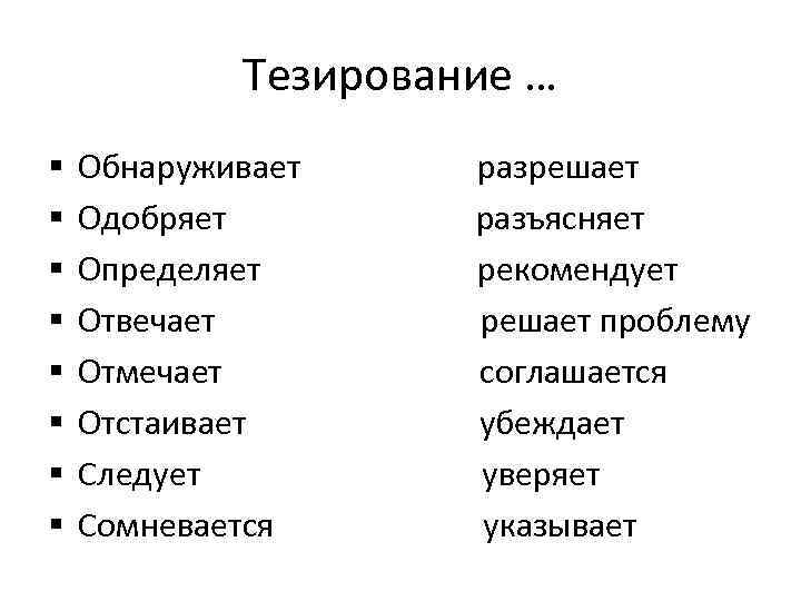   Тезирование … §  Обнаруживает разрешает §  Одобряет   разъясняет