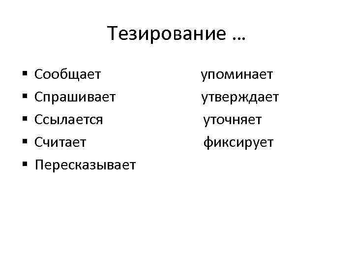    Тезирование … §  Сообщает   упоминает §  Спрашивает