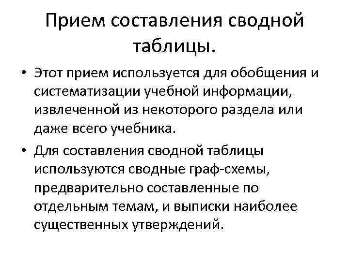   Прием составления сводной  таблицы.  • Этот прием используется для обобщения