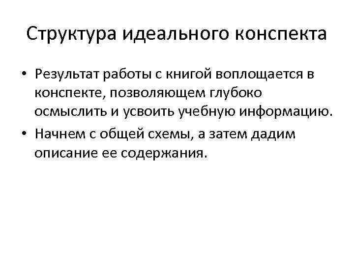 Структура идеального конспекта • Результат работы с книгой воплощается в  конспекте, позволяющем глубоко