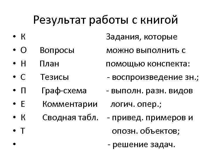  Результат работы с книгой •  К    Задания, которые