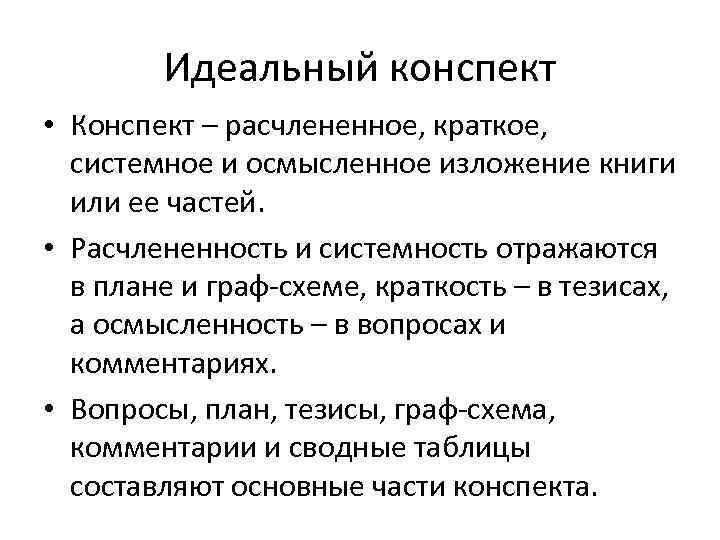   Идеальный конспект • Конспект – расчлененное, краткое,  системное и осмысленное изложение