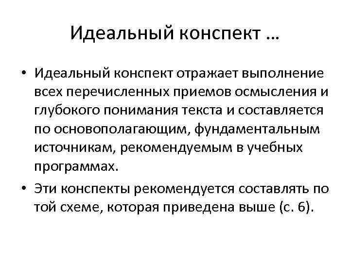  Идеальный конспект … • Идеальный конспект отражает выполнение  всех перечисленных приемов осмысления