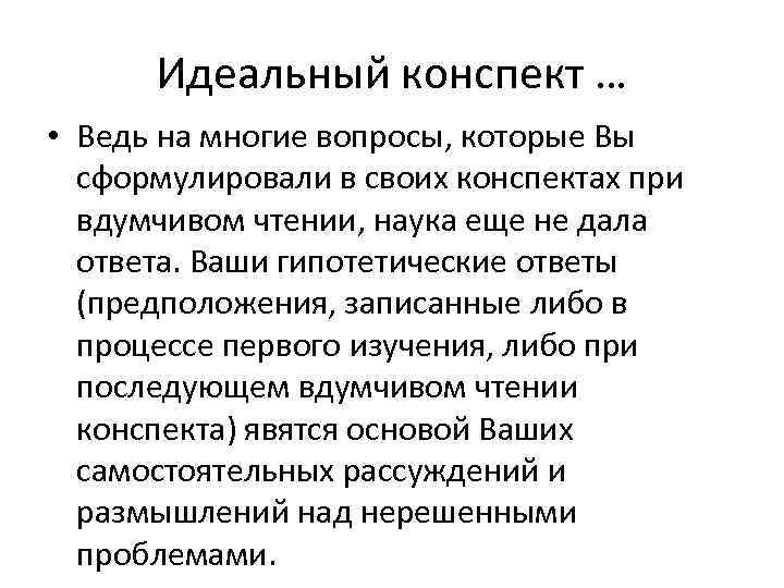 Идеальный конспект … • Ведь на многие вопросы, которые Вы  сформулировали в