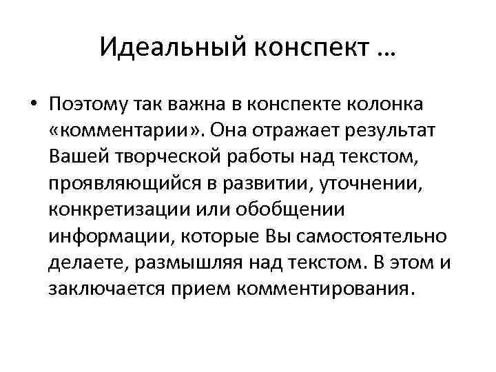  Идеальный конспект … • Поэтому так важна в конспекте колонка  «комментарии» .