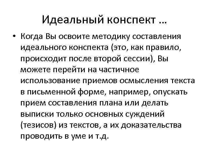  Идеальный конспект … • Когда Вы освоите методику составления  идеального конспекта (это,