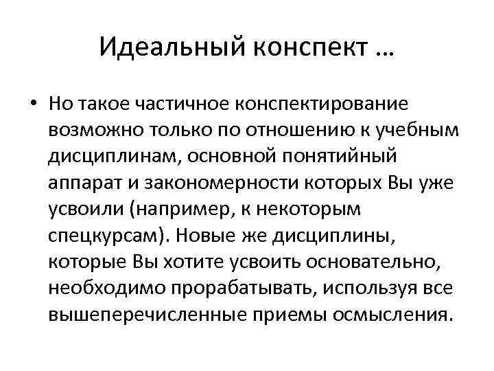  Идеальный конспект … • Но такое частичное конспектирование  возможно только по отношению