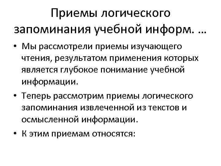 Приемы логического запоминания учебной информ. … • Мы рассмотрели приемы изучающего  чтения,