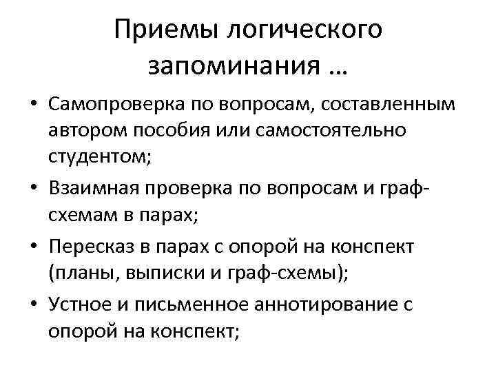 Логическое запоминание. Приемы логического запоминания. Приемы логической памяти. Последовательность этапов логического запоминания. Слова для логического запоминания.