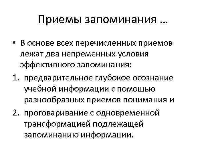  Приемы запоминания … • В основе всех перечисленных приемов  лежат два непременных