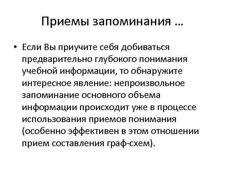  Приемы запоминания … • Если Вы приучите себя добиваться  предварительно глубокого понимания