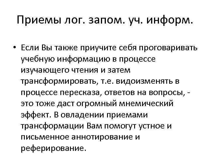 Приемы лог. запом. уч. информ.  • Если Вы также приучите себя проговаривать 