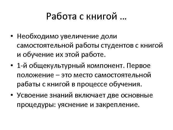    Работа с книгой … • Необходимо увеличение доли  самостоятельной работы