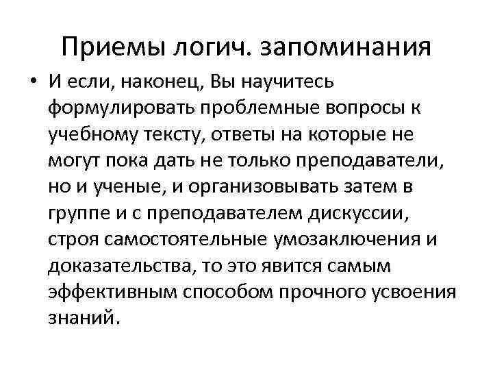   Приемы логич. запоминания • И если, наконец, Вы научитесь  формулировать проблемные