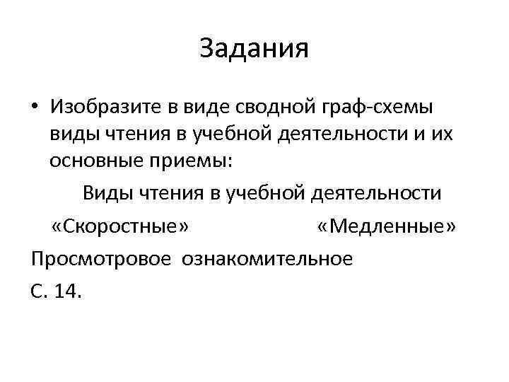     Задания • Изобразите в виде сводной граф-схемы  виды чтения