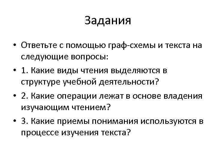     Задания • Ответьте с помощью граф-схемы и текста на 