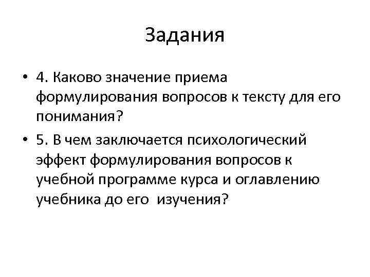     Задания • 4. Каково значение приема  формулирования вопросов к