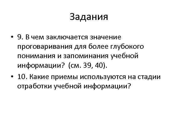     Задания • 9. В чем заключается значение  проговаривания для
