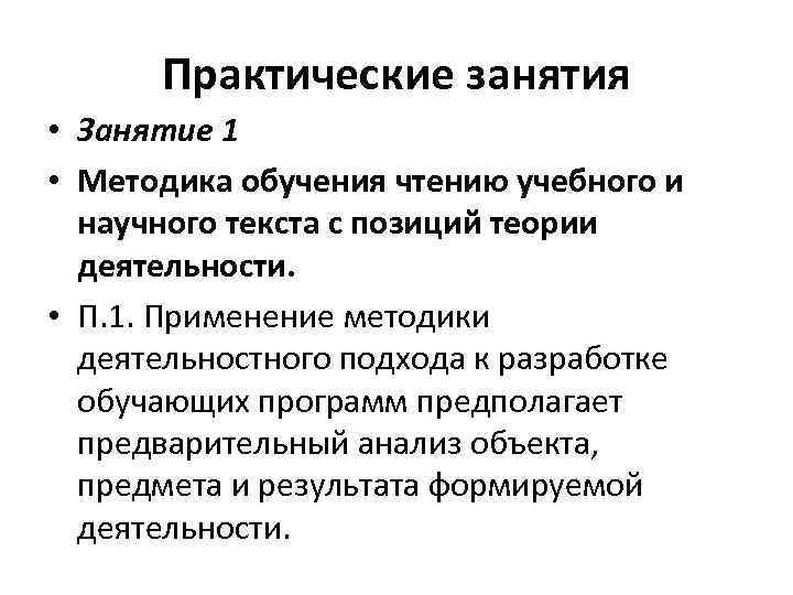  Практические занятия • Занятие 1 • Методика обучения чтению учебного и  научного
