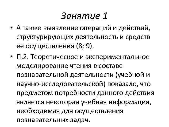    Занятие 1 • А также выявление операций и действий,  структурирующих