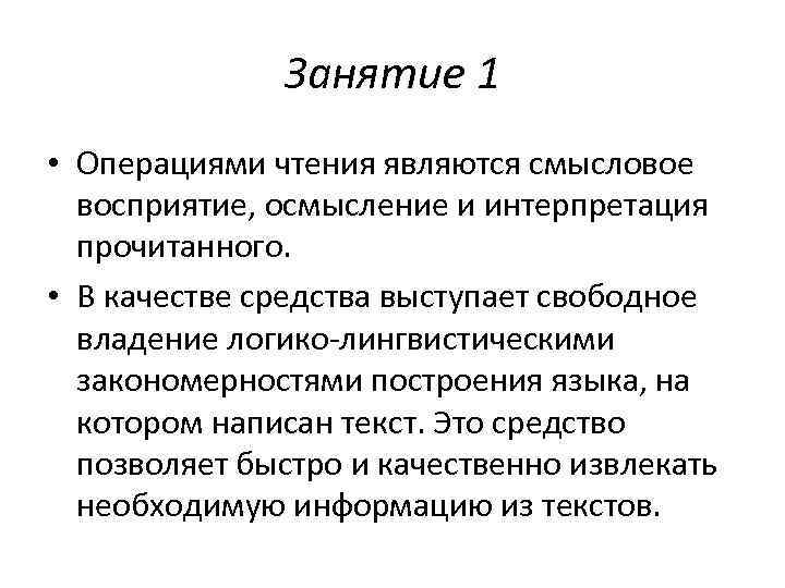    Занятие 1 • Операциями чтения являются смысловое  восприятие, осмысление и