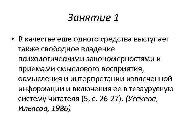    Занятие 1 • В качестве еще одного средства выступает  также