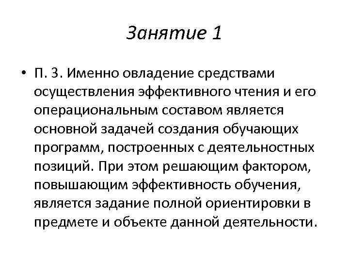    Занятие 1 • П. 3. Именно овладение средствами  осуществления эффективного
