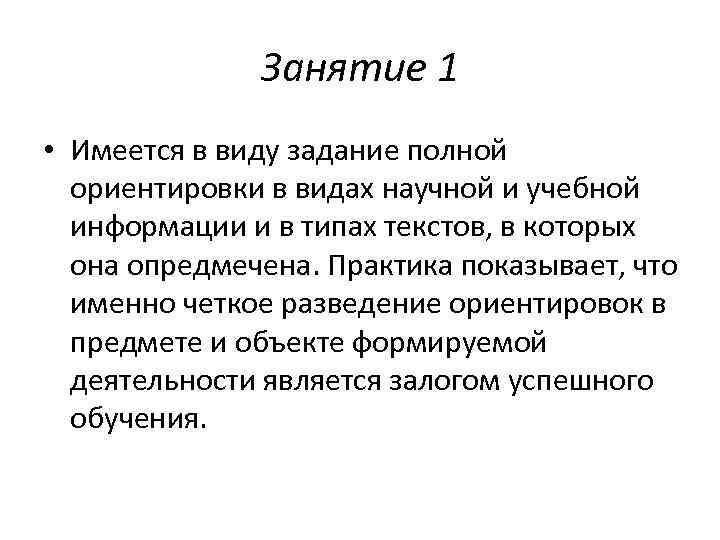    Занятие 1 • Имеется в виду задание полной  ориентировки в