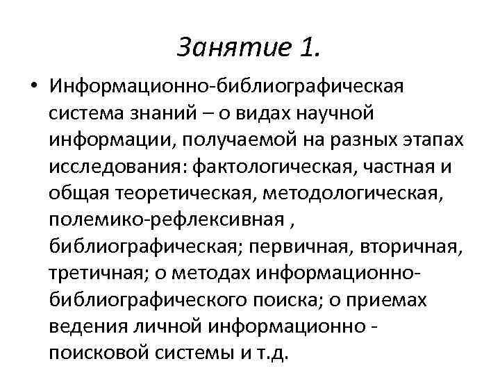    Занятие 1.  • Информационно-библиографическая  система знаний – о видах
